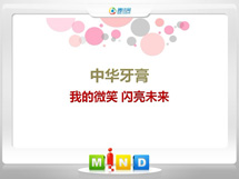 达拉特中华牙膏——我的微笑闪亮未来